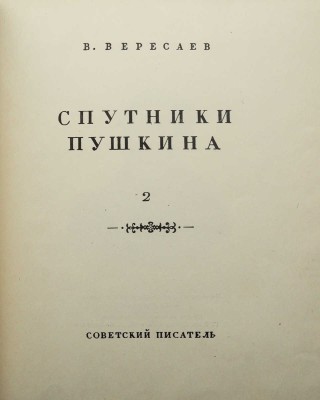 Вересаев В. Спутники Пушкина. С иллюстрациями на отдельных листах / Оформ. А.И. Усачева. В 2 т. Т. 1-2. М., 1937.